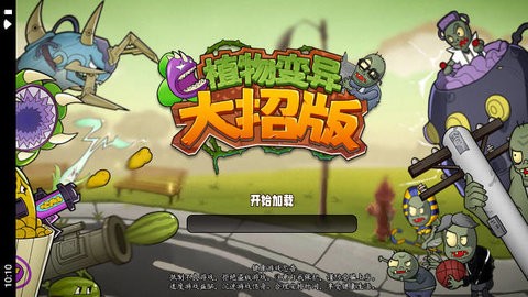 植物变异大招版 截图3