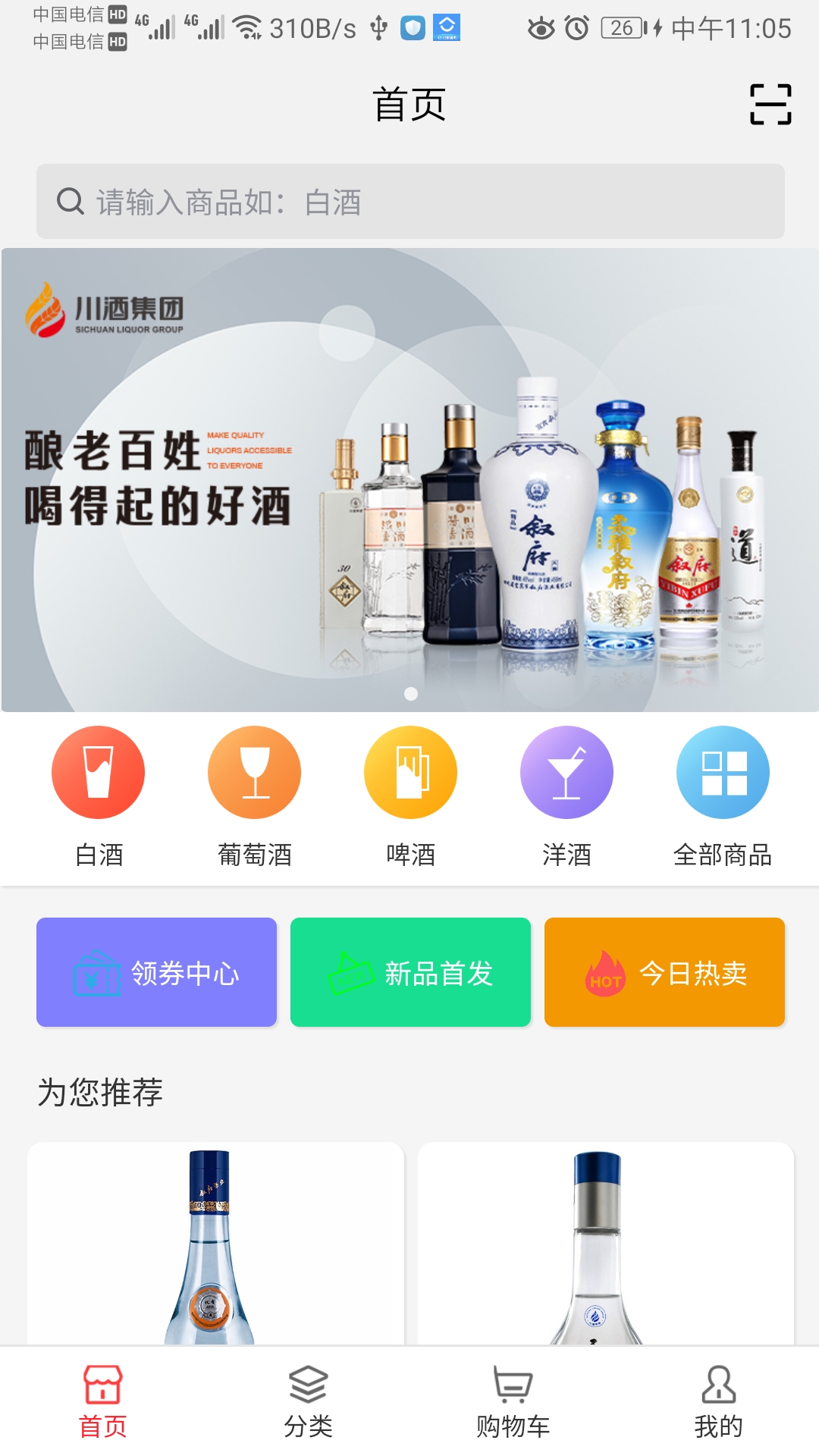 川酒商城app