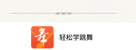 轻松学跳舞app 1