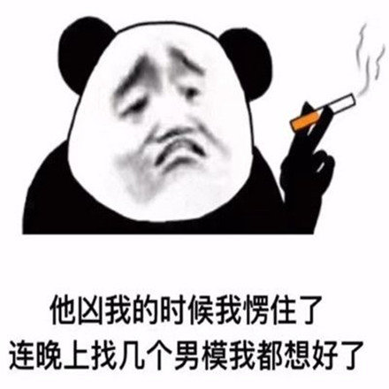 他凶我的时候我愣住了表情包