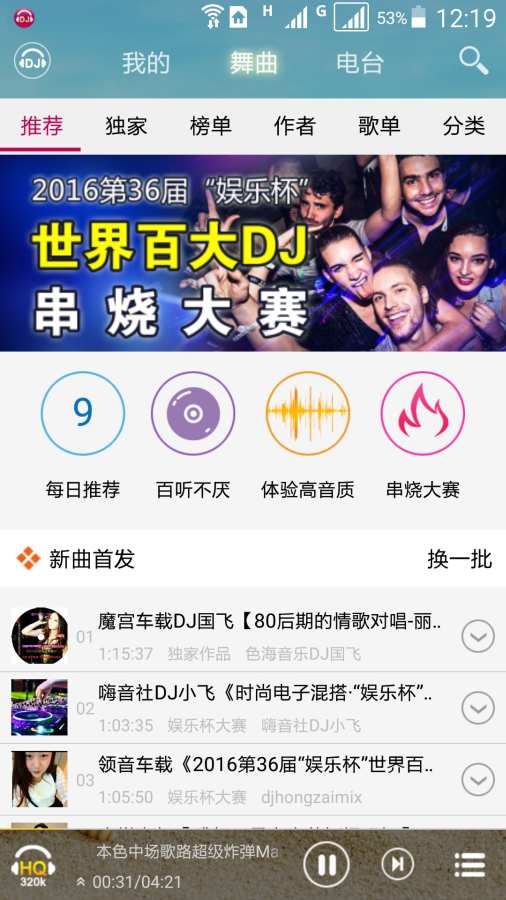 DJ音乐电台App 截图1