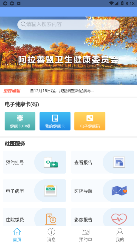 健康阿拉善app 截图4