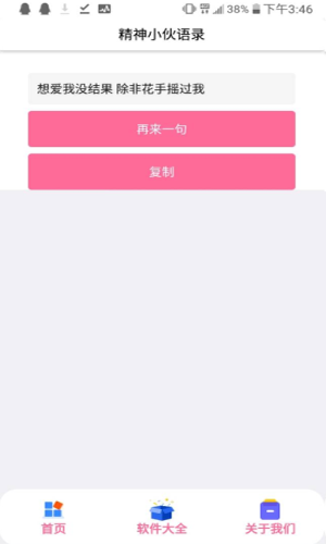 精神小伙语录app1.0