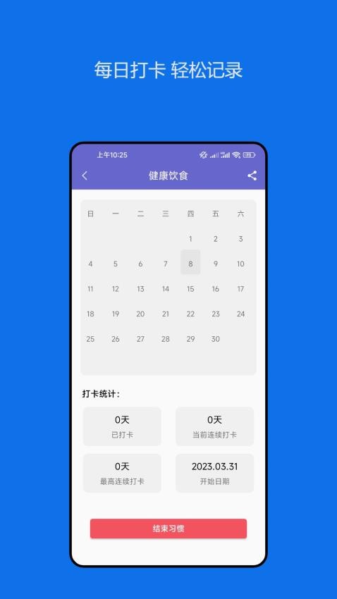 日常习惯养成记app 截图2