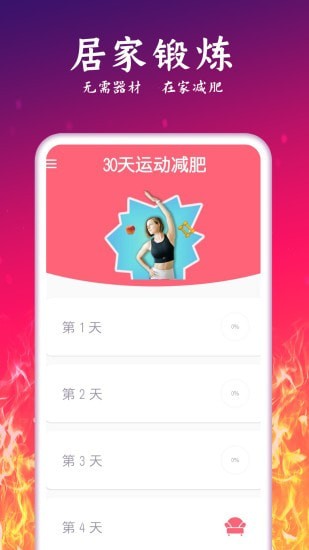 运动减肥计划 截图4