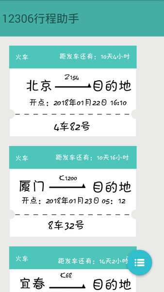 12306火车票提醒助手app 1.5.3 1