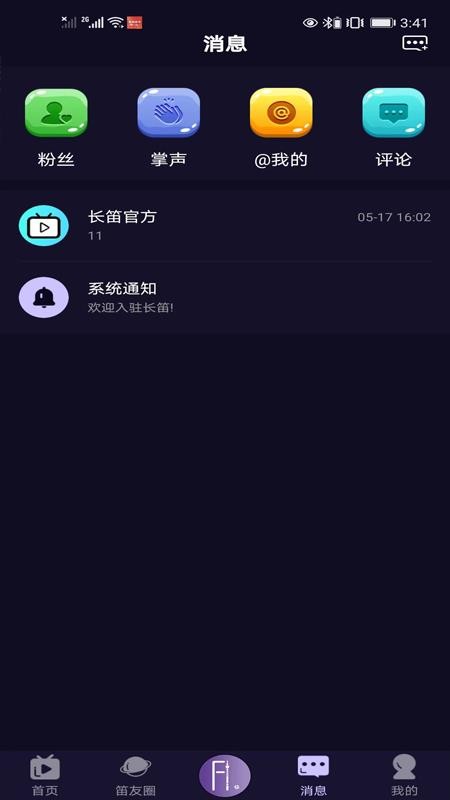 长笛家app 截图4