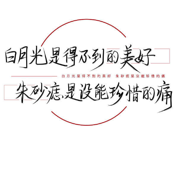 白月光与朱砂痣壁纸 1