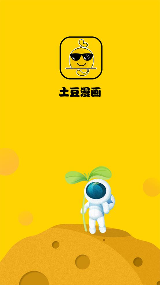 土豆漫画app 截图1