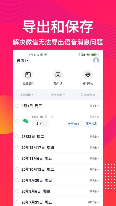 语音导出语音转发 截图3