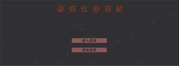 极简生存塔防 截图1