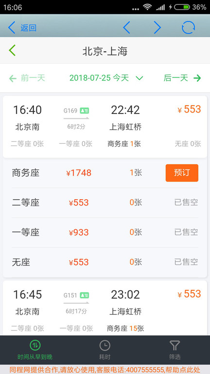 全国火车票实时查软件 截图3
