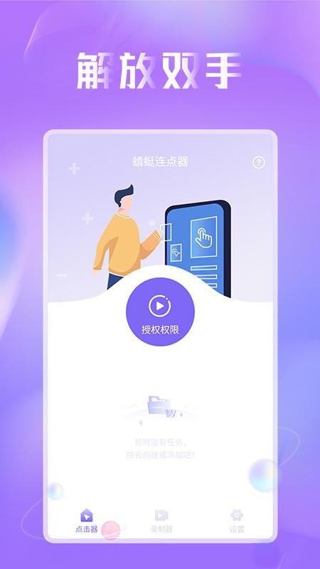 蜻蜓连点器免费版 截图4