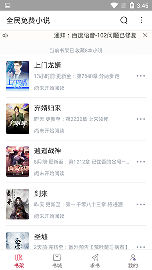 全民小说免费阅读器 截图2