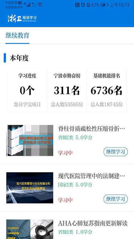 浙卫培训学习 截图4