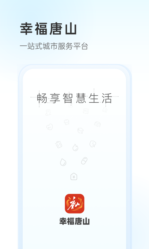 幸福唐山 截图1