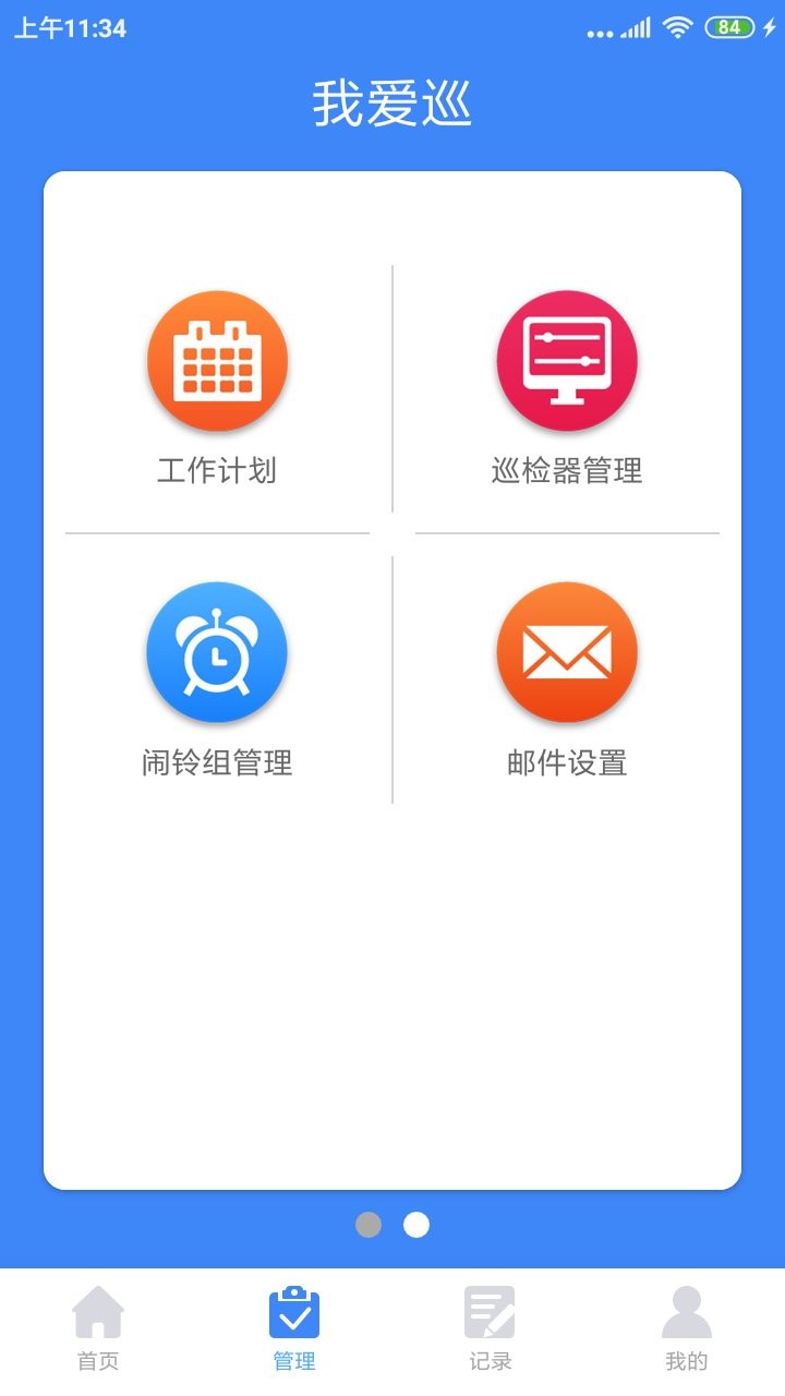 我爱巡电子巡更系统 截图3