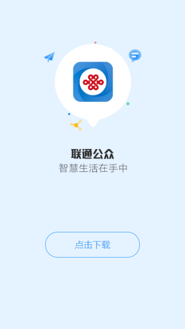 联通公众 截图1