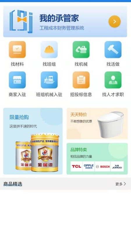 承包商管家app