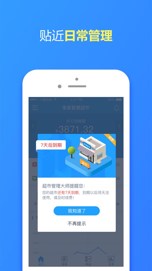 超市管理大师app 截图1