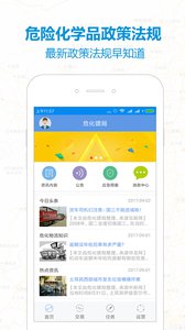 危化镖局app 截图3