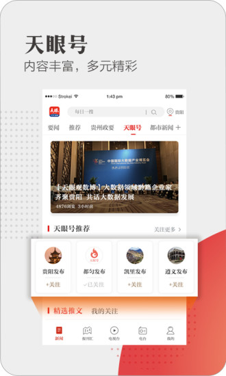 天眼新闻客户端app 截图2