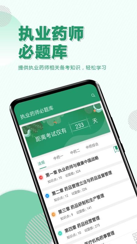 执业药师必题库 截图4