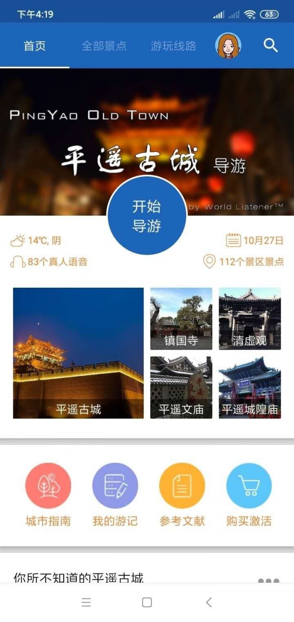 平遥智慧旅游-语音导游助手app