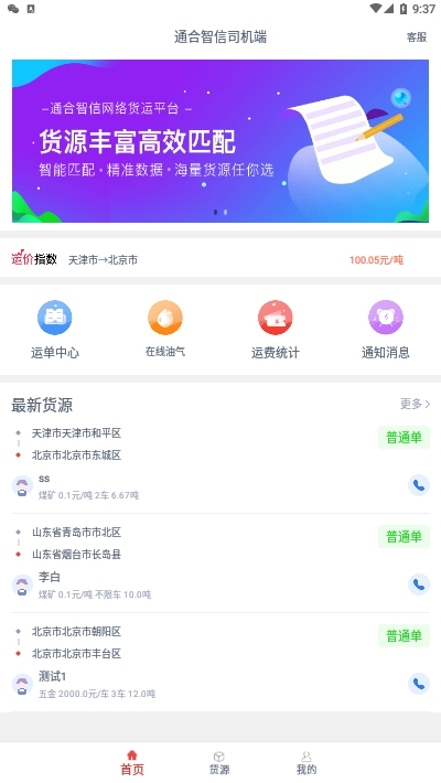 通合智信司机端 截图3