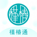 槿椿通app  