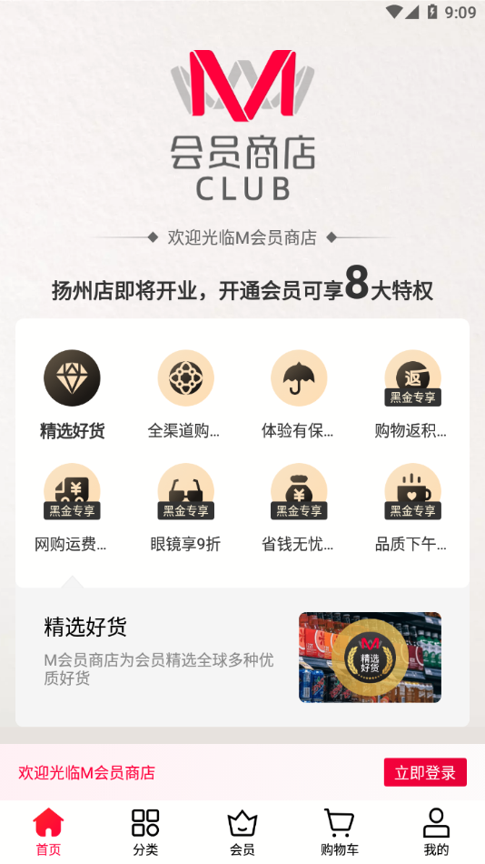 M会员商店app