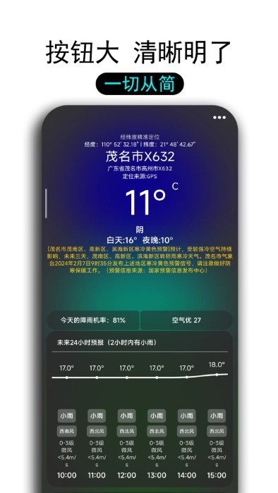 透明天气预报app 截图3