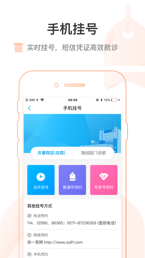 掌上浙一app 截图1