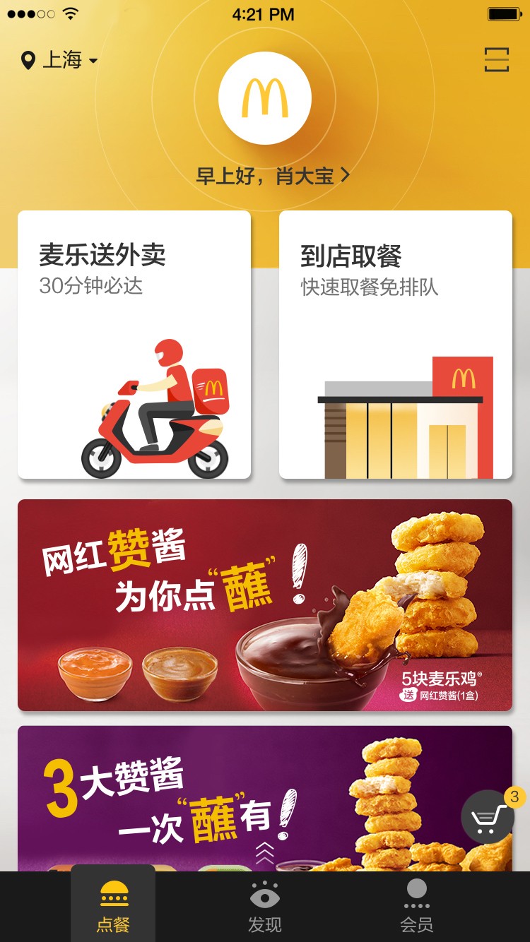 麦当劳中国 截图1