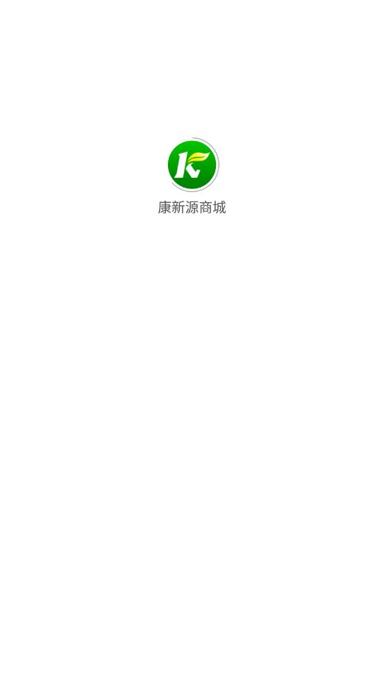 康新源商城app 截图4