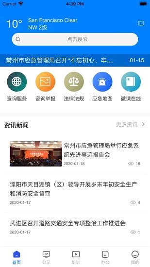 常州应急app 截图3