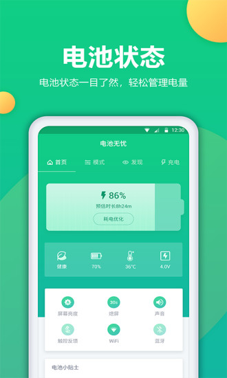 电池卫士app软件 截图1