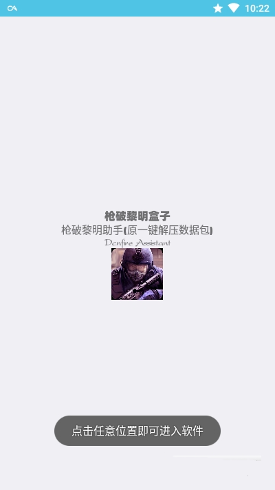 枪破黎明助手 截图2