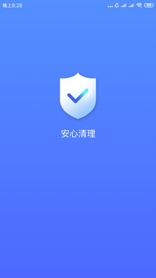 安心清理App