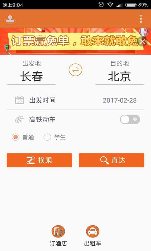 火车票抢票王app 截图1