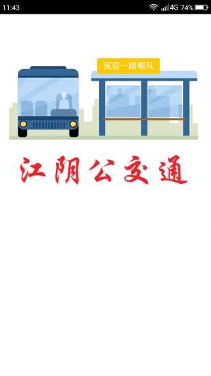 江阴公交通app 1.0.1 1