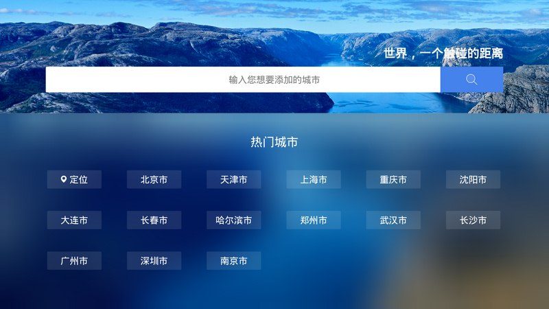 墨迹天气TV版 截图4