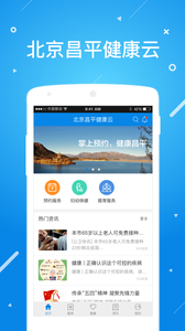 北京昌平健康云app 截图4