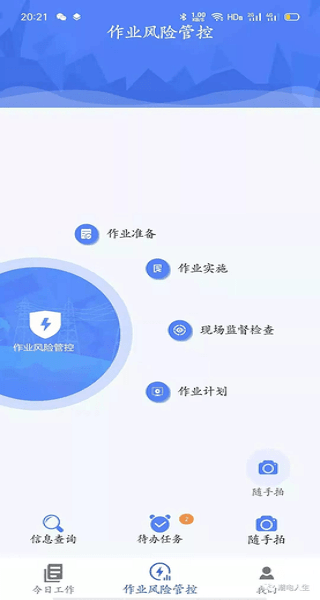 安全风险管控 截图2