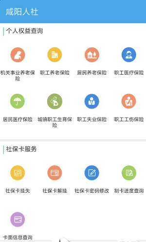 咸阳人社最新版