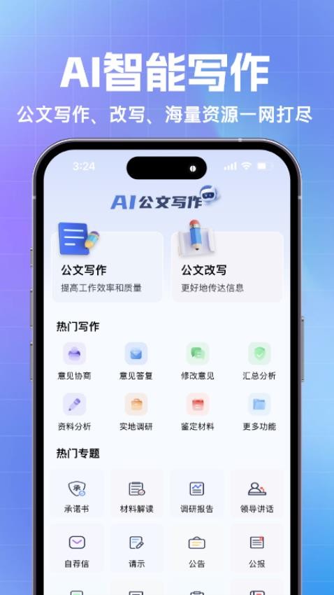 AI公文写作app 截图4