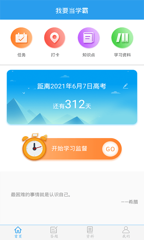 我要当学霸 7.2.2 截图1