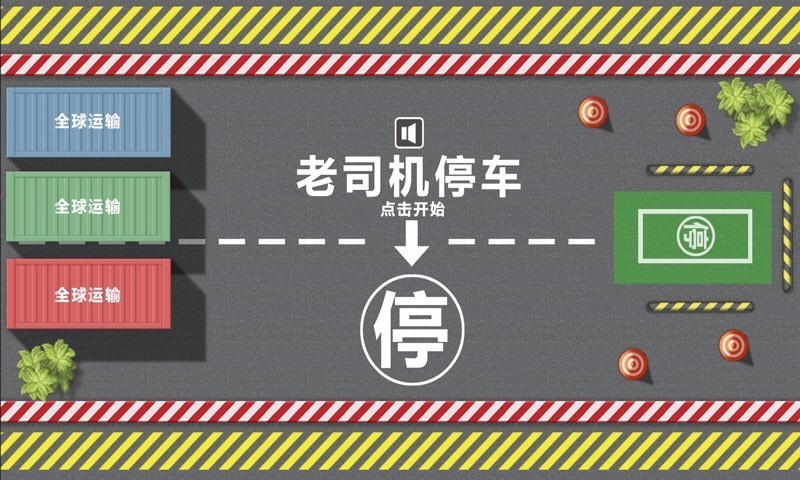 冲突停车 截图1