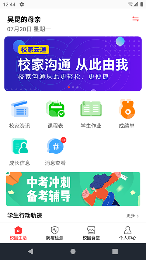 校家云通 截图1