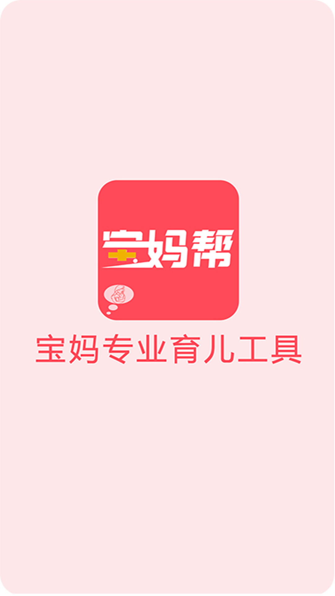 宝妈帮app